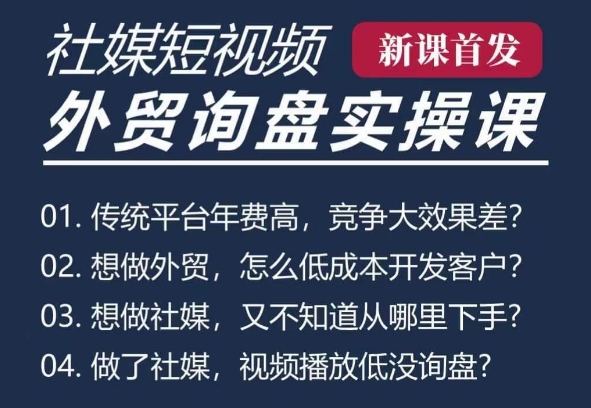 五大社媒·短视频获客线上课(TK/INS/FB/YTB/视频号)，B2B外贸工厂短视频线上班跨境课程-外贸教程-精品网课-电商运营课库课堂