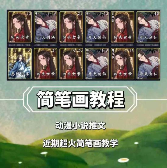 兜兜简笔画教学，小说推文动漫玩法，可做伙伴计划、分成计划、接广告等跨境课程-外贸教程-精品网课-电商运营课库课堂