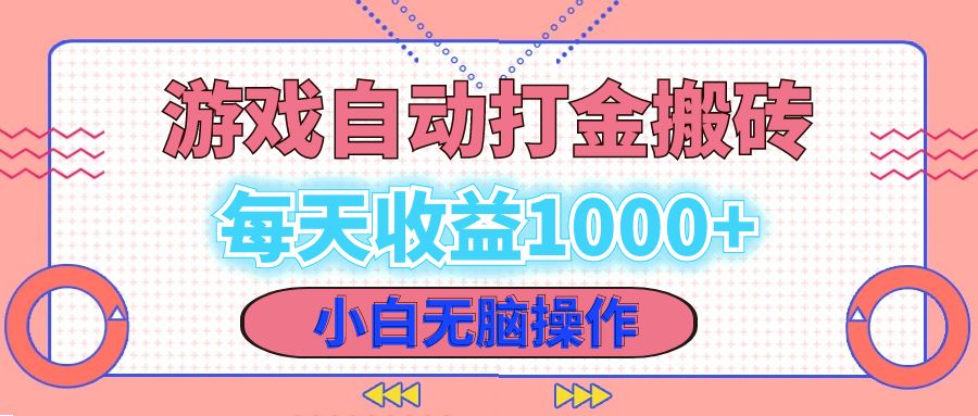 老款游戏自动打金搬砖，每天收益1000+ 小白无脑操作跨境课程-外贸教程-精品网课-电商运营课库课堂