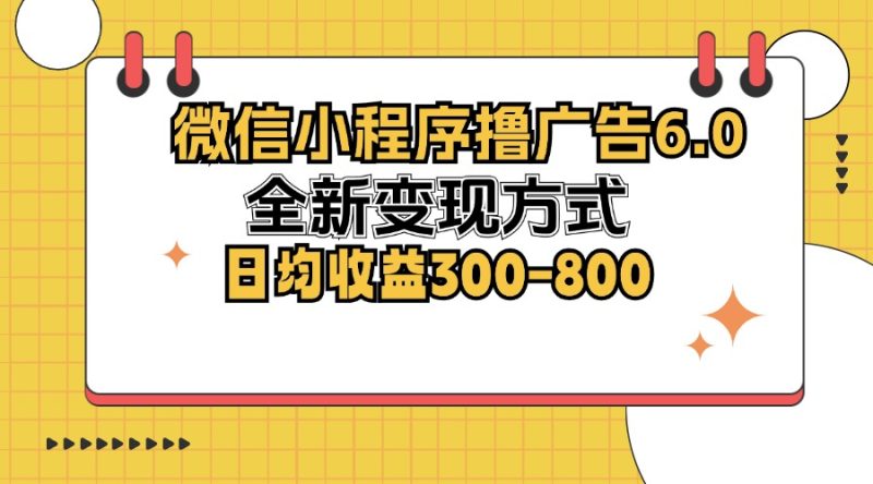 微信小程序撸广告6.0，全新变现方式，日均收益300-800跨境课程-外贸教程-精品网课-电商运营课库课堂