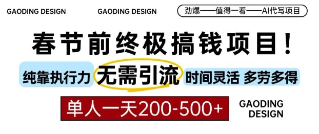 春节前搞钱终极项目，AI代写，纯执行力项目，无需引流、时间灵活、多劳多得，单人一天200-500跨境课程-外贸教程-精品网课-电商运营课库课堂