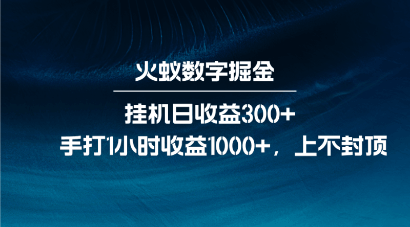 火蚁数字掘金，全自动挂机日收益300+，每日手打1小时收益1000+跨境课程-外贸教程-精品网课-电商运营课库课堂