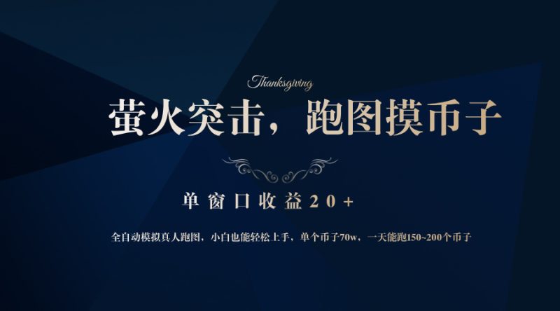 背靠大厂网易游戏公司，萤火突击全程模拟真人跑图捡币子，单窗口收益20+跨境课程-外贸教程-精品网课-电商运营课库课堂