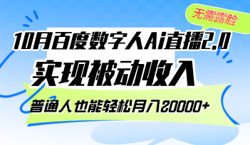 10月百度数字人Ai直播2.0，无需露脸，实现被动收入，普通人也能轻松月…跨境课程-外贸教程-精品网课-电商运营课库课堂