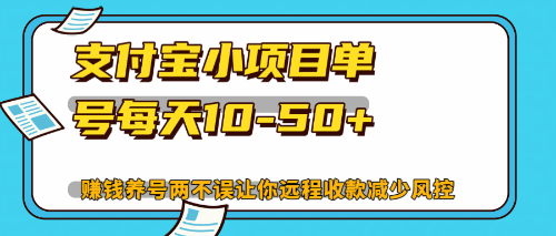 最新支付宝小项目单号每天10-50+解放双手赚钱养号两不误跨境课程-外贸教程-精品网课-电商运营课库课堂