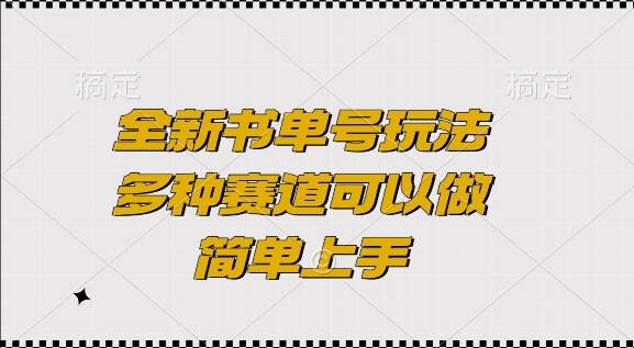 全新书单号玩法，多种赛道可以做，简单上手跨境课程-外贸教程-精品网课-电商运营课库课堂