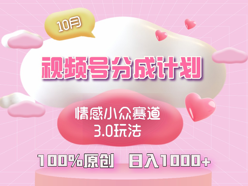 视频号情感小众赛道3.0.纯原创视频，每天1小时，小白易上手跨境课程-外贸教程-精品网课-电商运营课库课堂