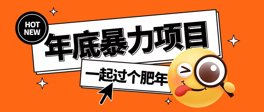 年底暴力项目，多开抢红包玩法简单无脑年底吃一波肉跨境课程-外贸教程-精品网课-电商运营课库课堂