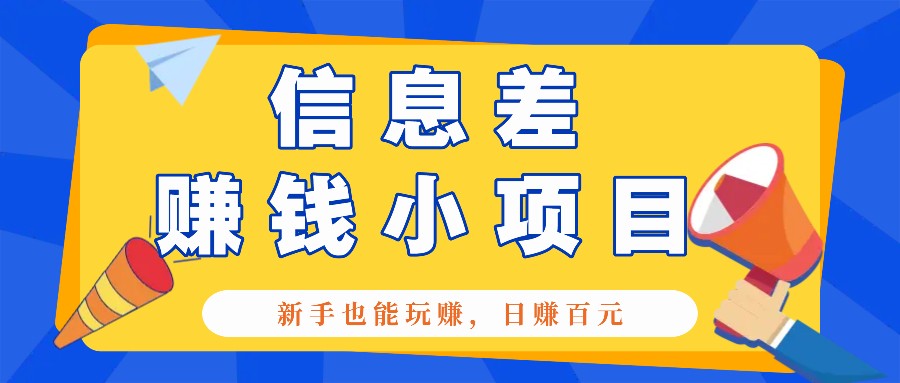 一个容易被人忽略信息差小项目，新手也能玩赚，轻松日赚百元【全套工具】跨境课程-外贸教程-精品网课-电商运营课库课堂