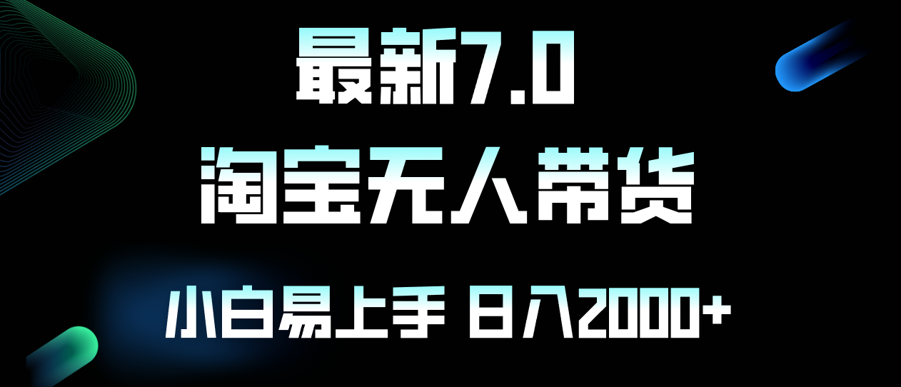 最新淘宝无人卖货7.0，简单无脑，小白易操作，日躺赚2000+跨境课程-外贸教程-精品网课-电商运营课库课堂