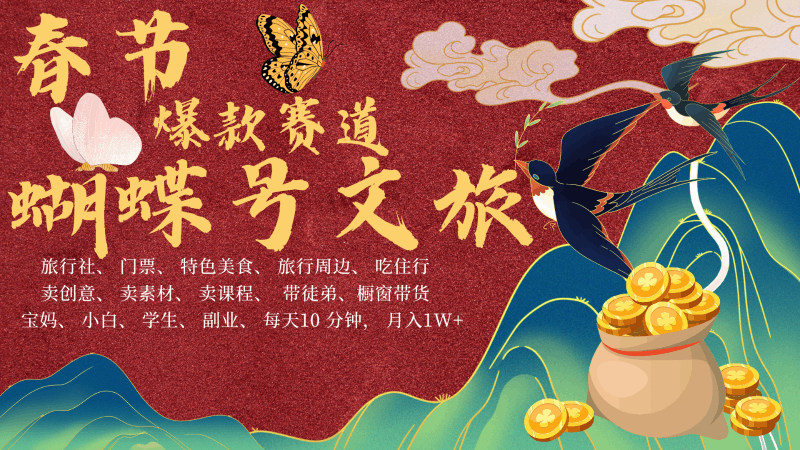AI春节搞钱4.0升级版 蝴蝶号超火爆文旅赛道  AI一键制作 批量出内容   春节做轻松…跨境课程-外贸教程-精品网课-电商运营课库课堂