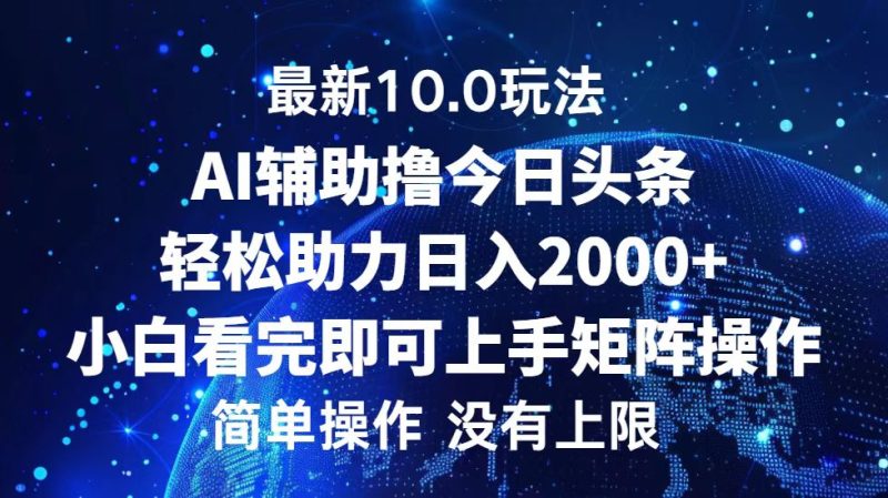 今日头条最新10.0玩法，轻松矩阵日入2000+跨境课程-外贸教程-精品网课-电商运营课库课堂