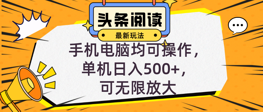 头条最新玩法，全自动挂机阅读，小白轻松入手，手机电脑均可，单机日入…跨境课程-外贸教程-精品网课-电商运营课库课堂