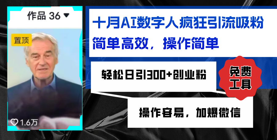 AI数字人疯狂引流吸粉，简单高效，日引300+创业粉 ，操作容易，加爆微信跨境课程-外贸教程-精品网课-电商运营课库课堂