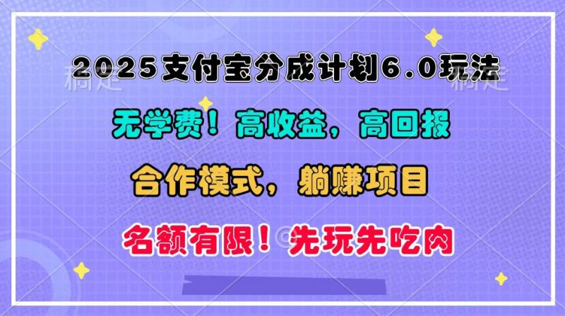 2025支付宝分成计划6.0玩法,合作模式,靠管道收益实现躺赚!跨境课程-外贸教程-精品网课-电商运营课库课堂