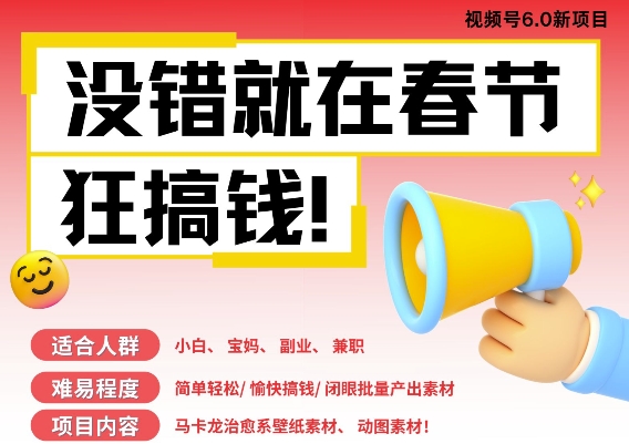 AI春节搞钱6.0升级版，新年壁纸动态图，AI一键制作，批量出内容，月挣米1W+跨境课程-外贸教程-精品网课-电商运营课库课堂