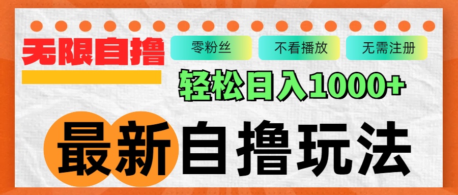 最新自撸拉新玩法，无限制批量操作，轻松日入1000+跨境课程-外贸教程-精品网课-电商运营课库课堂