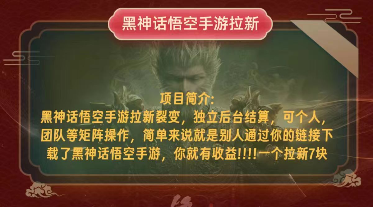 黑神话悟空小白简单无脑操作拉新单天收益一千+跨境课程-外贸教程-精品网课-电商运营课库课堂