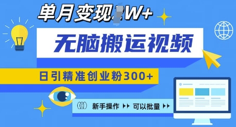 无脑搬运视频号可批量复制，新手即可操作，日引精准创业粉300+，月变现过W 跨境课程-外贸教程-精品网课-电商运营课库课堂