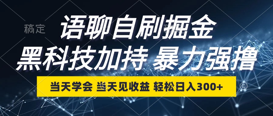 语聊自刷掘金，当天学会，当天见收益，轻松日入300+跨境课程-外贸教程-精品网课-电商运营课库课堂