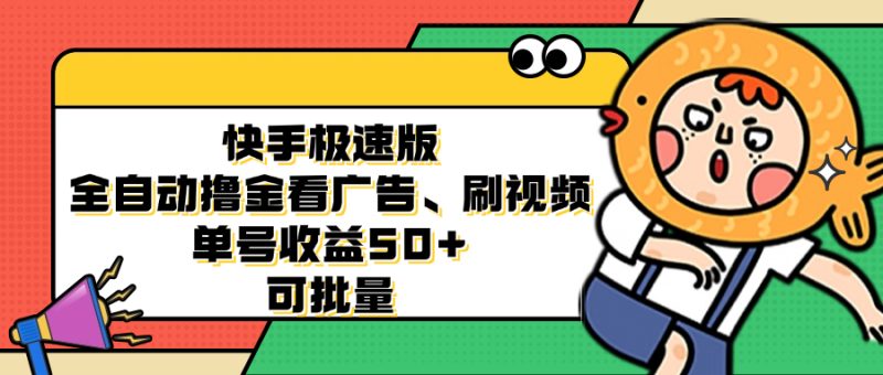 快手极速版全自动撸金看广告、刷视频 单号收益50+ 可批量跨境课程-外贸教程-精品网课-电商运营课库课堂