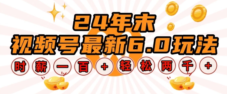 24年末视频号最新6.0玩法，单设备时薪100+，无脑批量放大，轻松日入多张跨境课程-外贸教程-精品网课-电商运营课库课堂