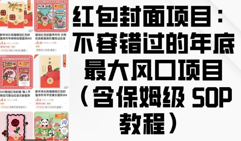 红包封面项目：不容错过的年底最大风口项目(含保姆级 SOP 教程)跨境课程-外贸教程-精品网课-电商运营课库课堂