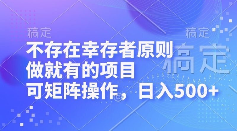不存在幸存者原则，做就有的项目，可矩阵操作，日入500+跨境课程-外贸教程-精品网课-电商运营课库课堂