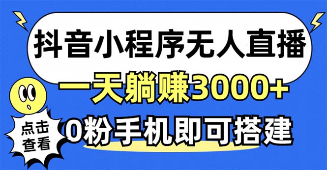 抖音小程序无人直播，一天躺赚3000+，0粉手机可搭建，不违规不限流，小…跨境课程-外贸教程-精品网课-电商运营课库课堂