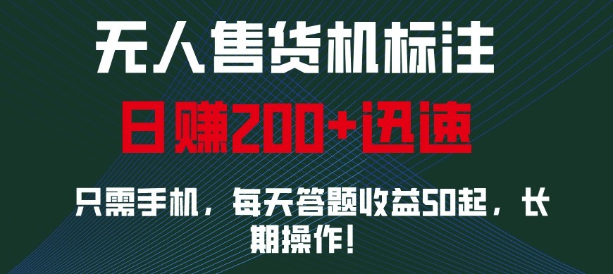 外面收费688无人售货机标注，只需手机，小白宝妈轻松作每天收益200+跨境课程-外贸教程-精品网课-电商运营课库课堂