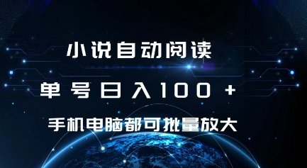小说自动阅读 单号日入100+ 手机电脑都可 批量放大操作跨境课程-外贸教程-精品网课-电商运营课库课堂