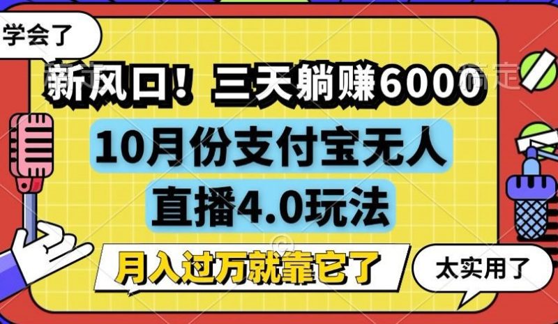 新风口！三天躺赚6000，支付宝无人直播4.0玩法，月入过万就靠它跨境课程-外贸教程-精品网课-电商运营课库课堂