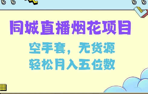 同城烟花项目，空手套，无货源，轻松月入5位数跨境课程-外贸教程-精品网课-电商运营课库课堂