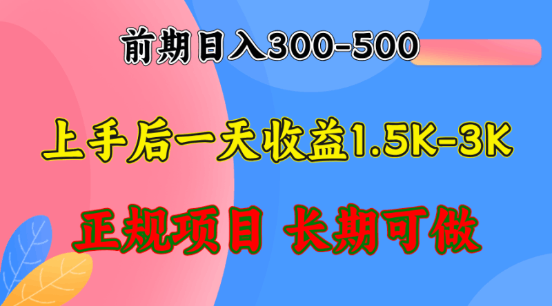 前期收益300-500左右.熟悉后日收益1500-3000+,稳定项目,全年可做跨境课程-外贸教程-精品网课-电商运营课库课堂