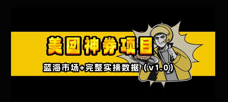 美团神券神会员跨境课程-外贸教程-精品网课-电商运营课库课堂