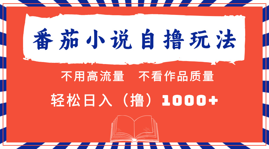 番茄小说最新自撸 不看流量 不看质量 轻松日入1000+跨境课程-外贸教程-精品网课-电商运营课库课堂