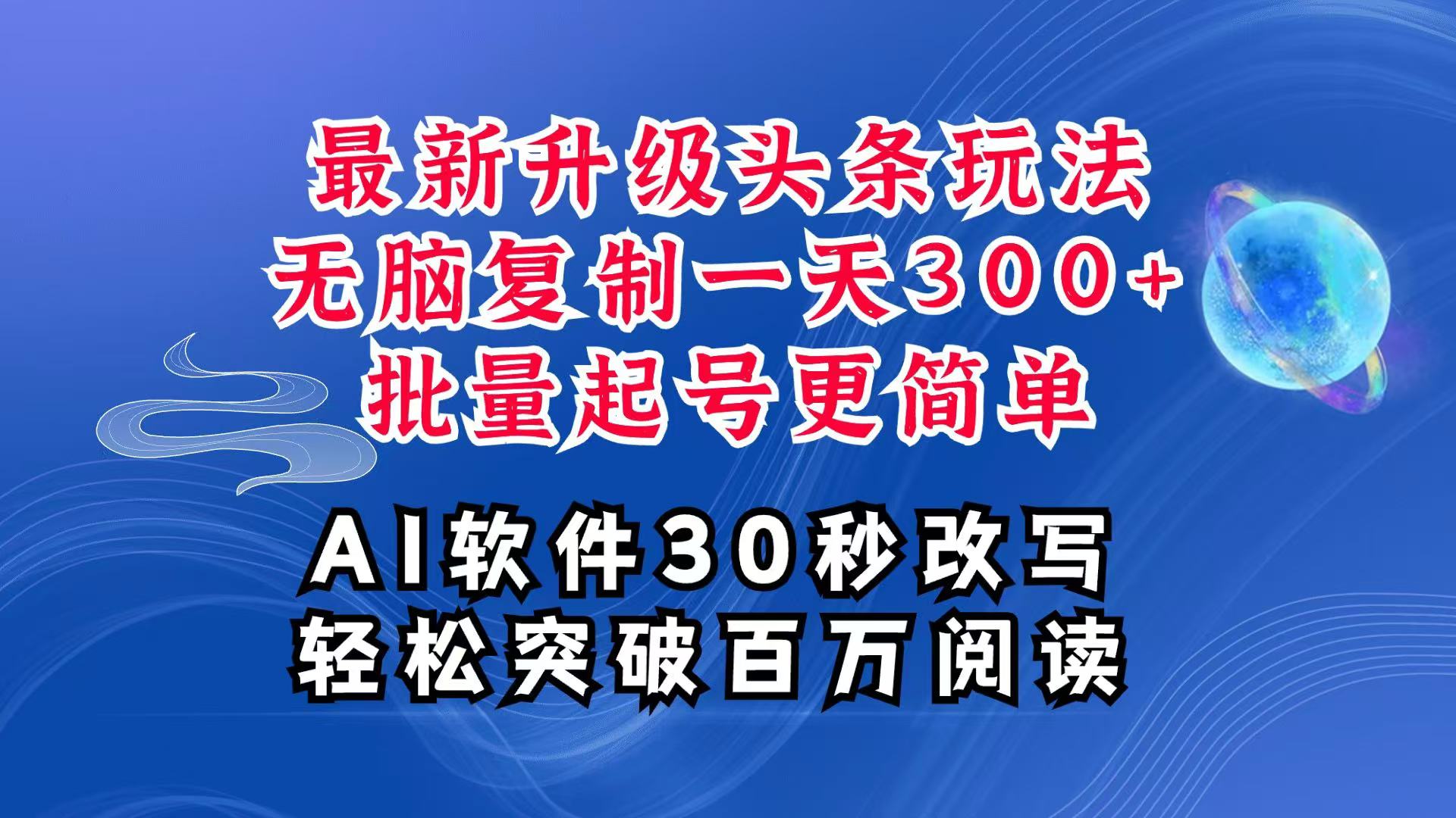 AI头条最新玩法，复制粘贴单号搞个300+，批量起号随随便便一天四位数，超详细课程跨境课程-外贸教程-精品网课-电商运营课库课堂