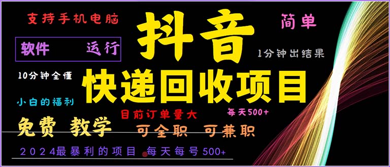 抖音快递回收，2024年最暴利项目，小白容易上手。一分钟学会。跨境课程-外贸教程-精品网课-电商运营课库课堂