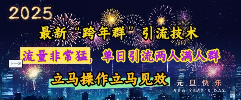 最新“跨年群”引流，流量非常猛，单日引流两人满人群，立马操作立马见效跨境课程-外贸教程-精品网课-电商运营课库课堂