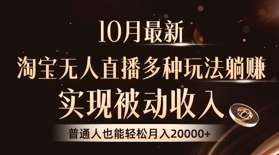 10月最新，淘宝无人直播8.0玩法，实现被动收入，普通人也能轻松月入2W+跨境课程-外贸教程-精品网课-电商运营课库课堂