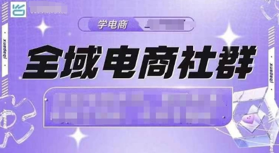 全域电商社群，抖店爆单计划运营实操，21天打爆一家抖音小店跨境课程-外贸教程-精品网课-电商运营课库课堂
