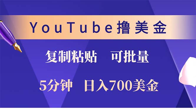YouTube复制粘贴撸美金，5分钟就熟练，1天收入700美金！！收入无上限，…跨境课程-外贸教程-精品网课-电商运营课库课堂