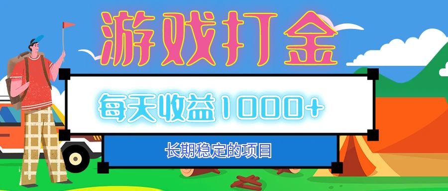 老款游戏自动打金项目，每天收益1000+ 长期稳定跨境课程-外贸教程-精品网课-电商运营课库课堂