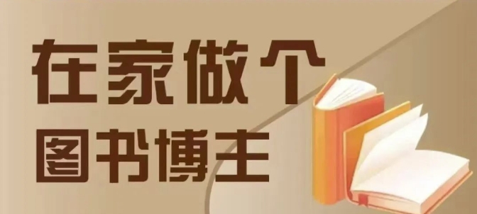 在家做个差异化图书博主，0-1带你入行，4类图书带货方式跨境课程-外贸教程-精品网课-电商运营课库课堂
