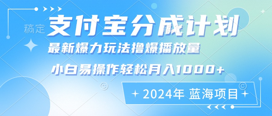 2024年支付宝分成计划暴力玩法批量剪辑，小白轻松实现月入1000加跨境课程-外贸教程-精品网课-电商运营课库课堂