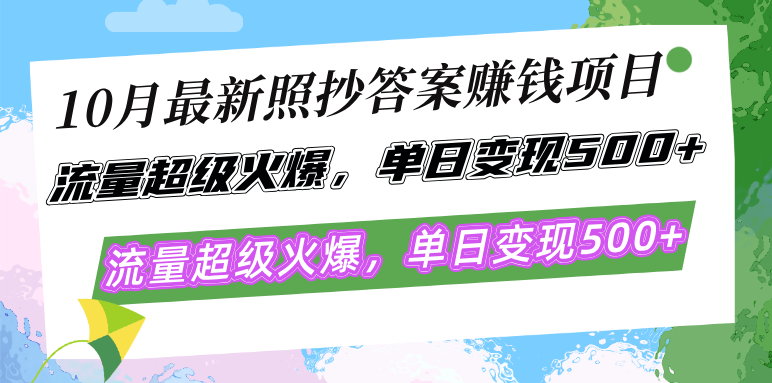 10月最新照抄答案赚钱项目，流量超级火爆，单日变现500+简单照抄 有手就行跨境课程-外贸教程-精品网课-电商运营课库课堂