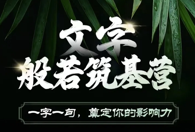 文字般若筑基营，用文字打造自己的影响力，写好文案 写出影响力 写出吸金力跨境课程-外贸教程-精品网课-电商运营课库课堂