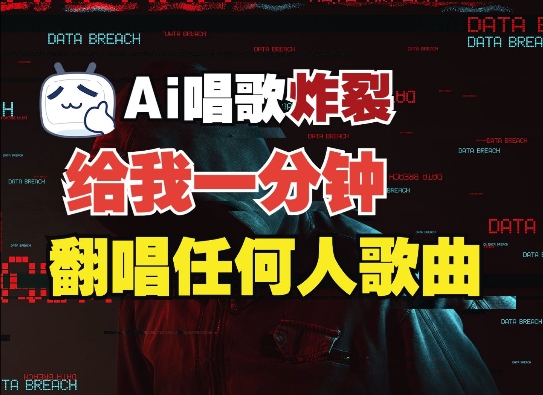 3分钟素材克隆完美音色，吊打市面所有同类软件，可翻唱，可实时语音，完全免费跨境课程-外贸教程-精品网课-电商运营课库课堂