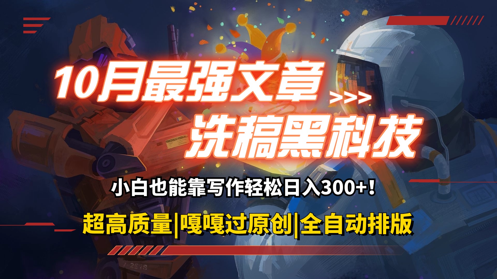 10月最强洗稿黑科技！用的人都在偷偷赚钱一键生成高质量原创爆文，轻松…跨境课程-外贸教程-精品网课-电商运营课库课堂
