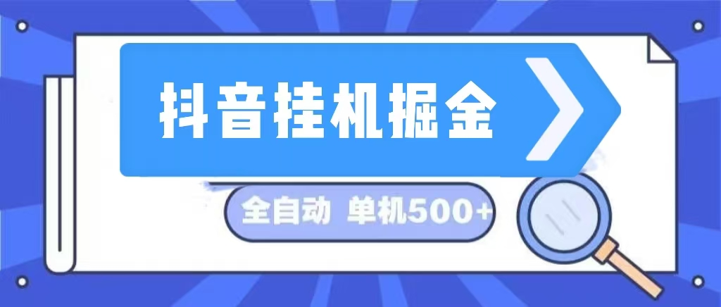 抖音挂机掘金 日入500+ 全自动挂机项目 长久稳定 跨境课程-外贸教程-精品网课-电商运营课库课堂